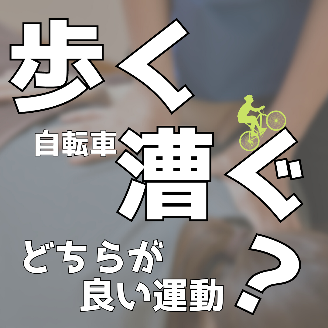 歩く or 自転車を漕ぐ　どちらが良い運動？