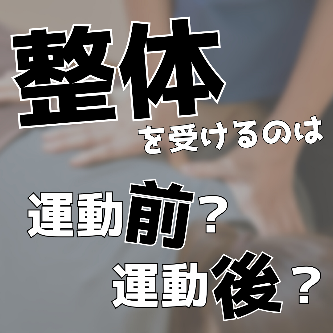 整体を受けるのは運動前？運動後？