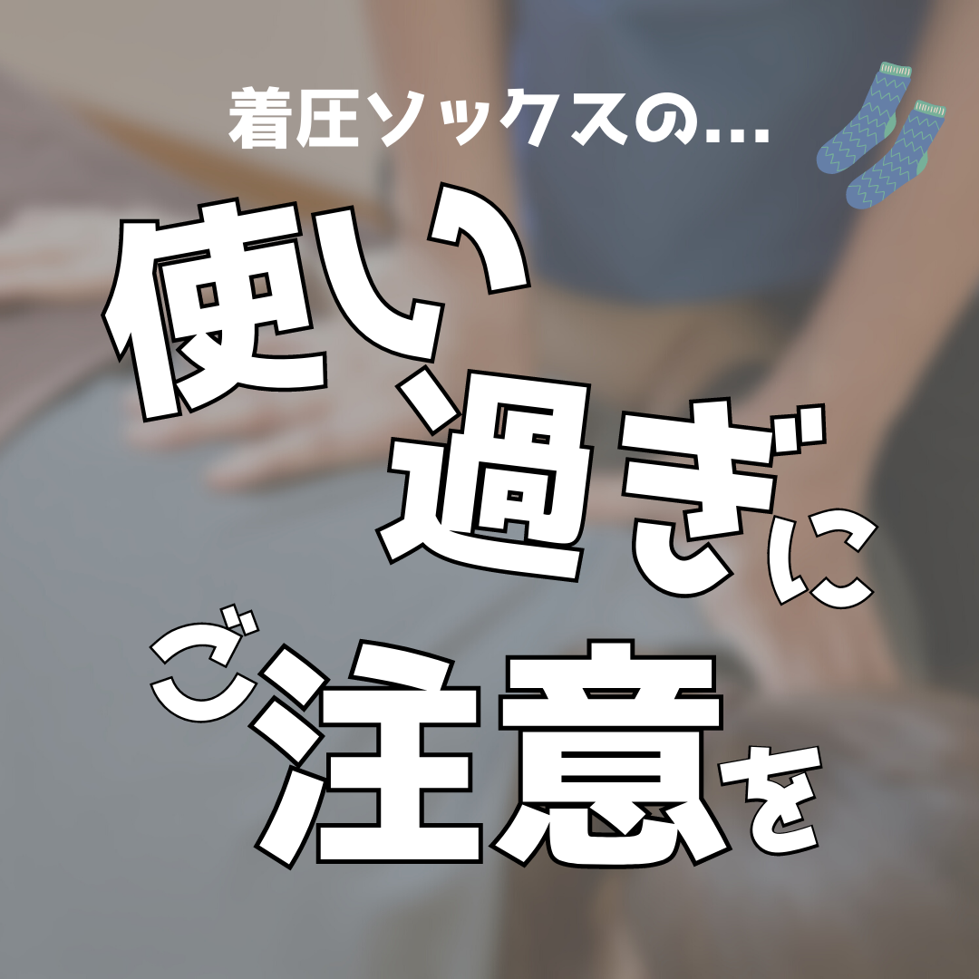 着圧ソックスの使いすぎにご注意ください。