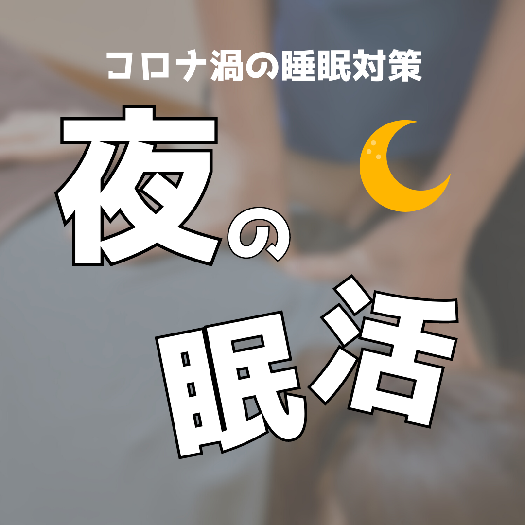 コロナ渦の睡眠対策【夜の眠活】