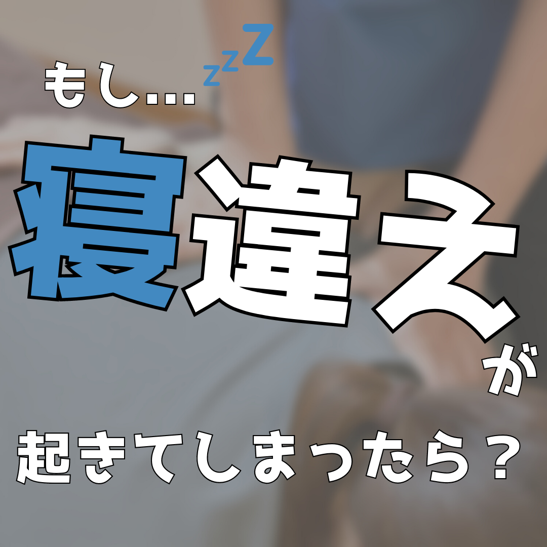 もし…寝違えが起きてしまったら？