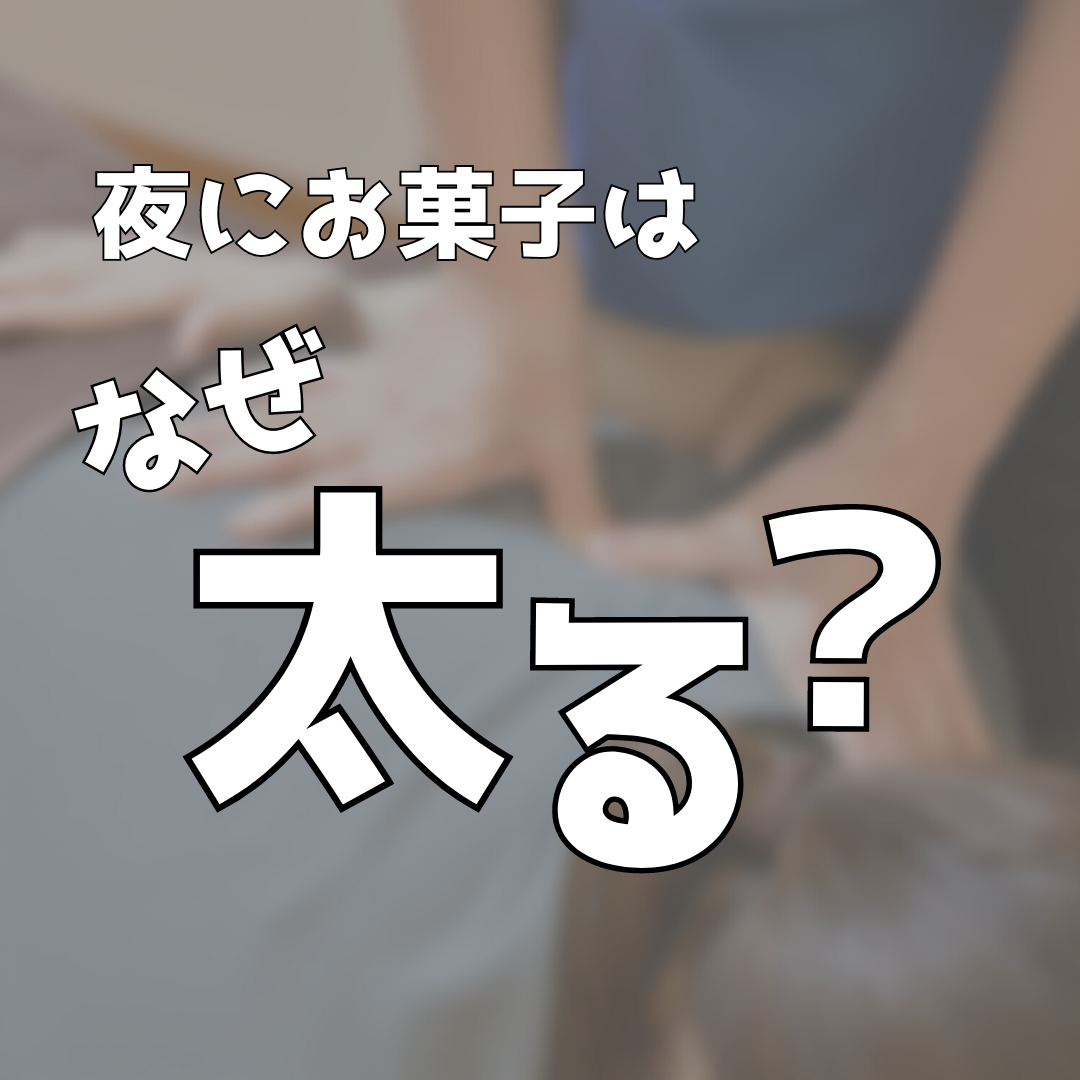 夜にお菓子はなぜ太る？