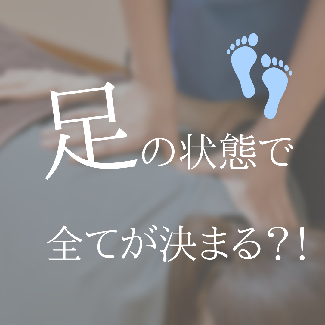 足の状態で全てが決まる？！