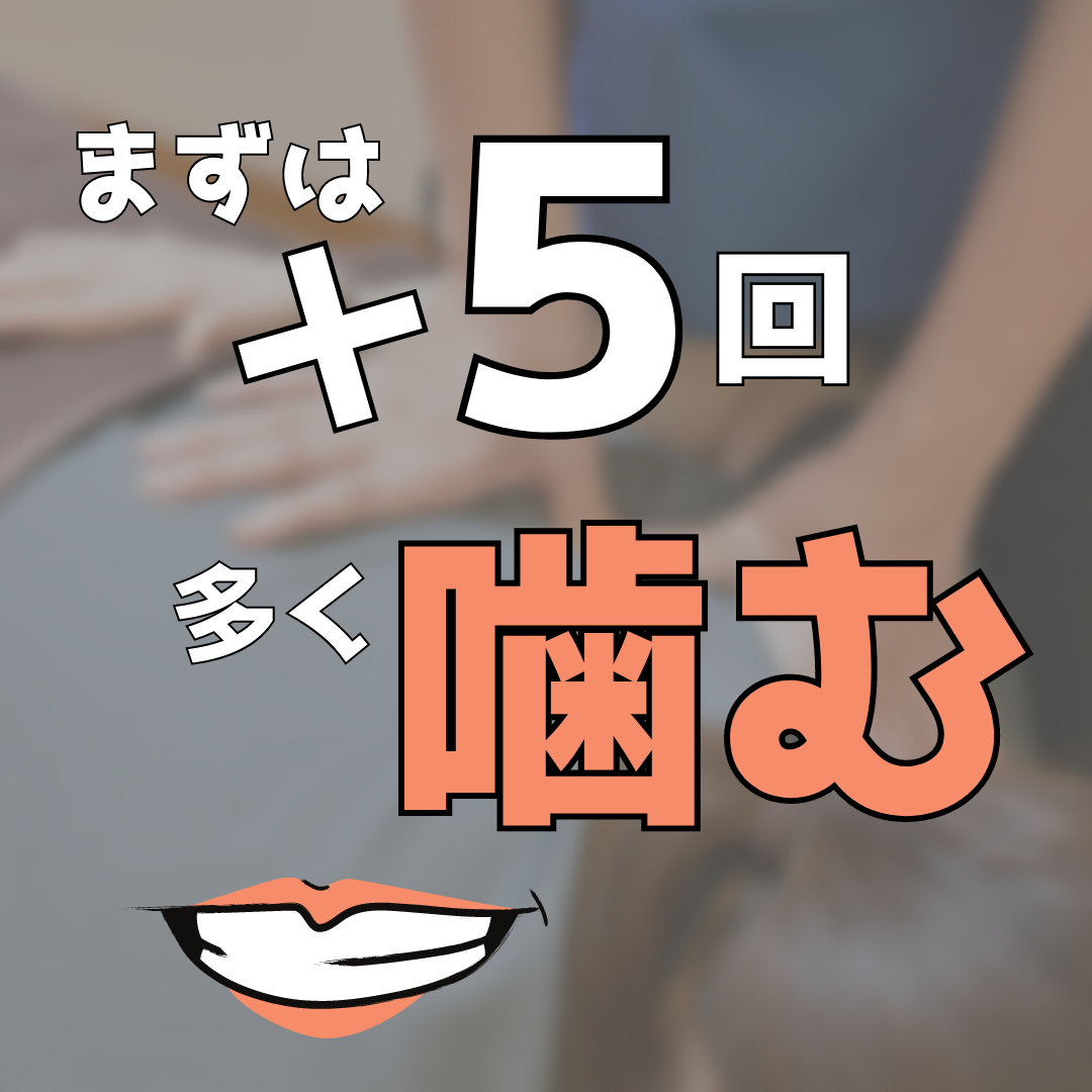 まずは＋５回多く噛む