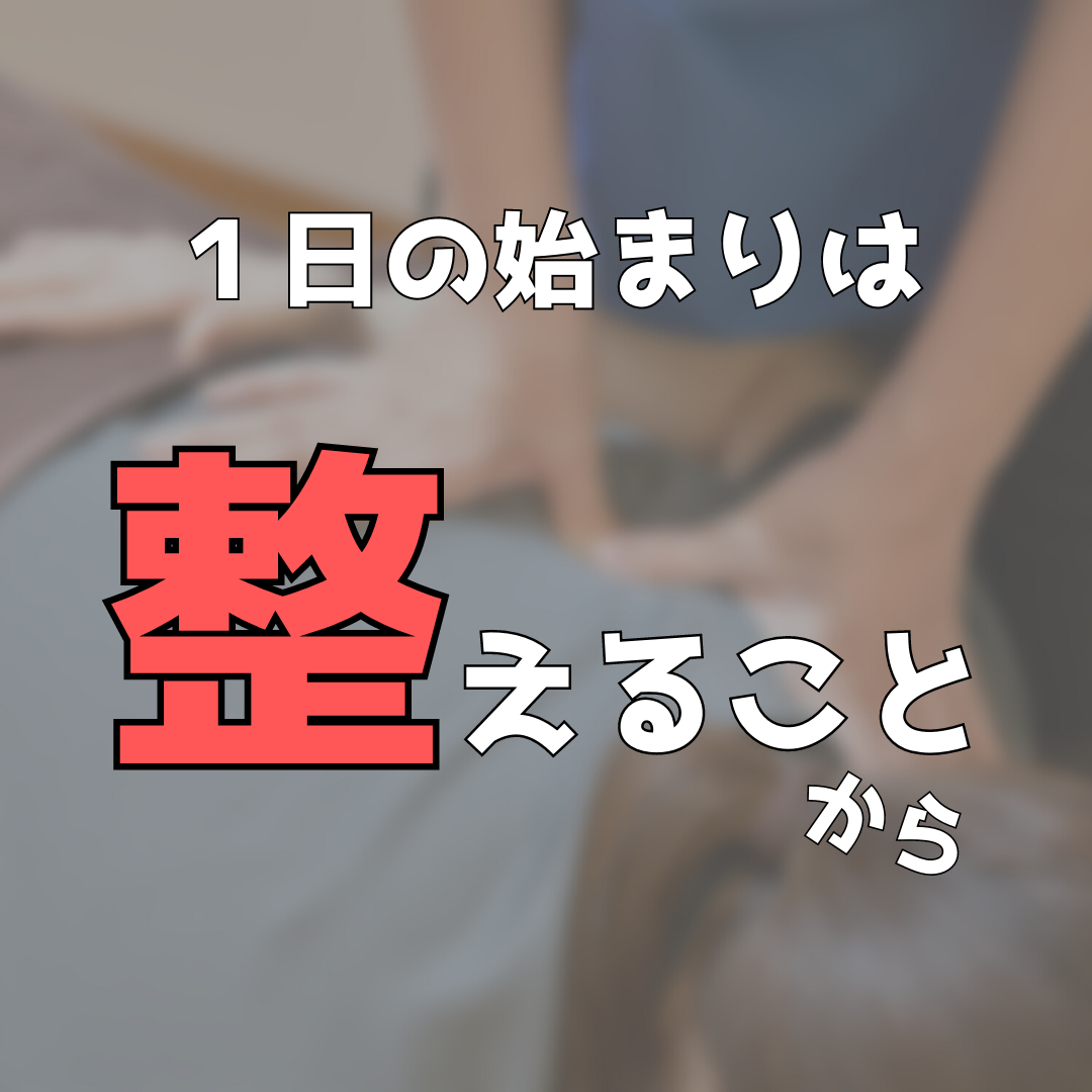 １日の始まりは整えることから