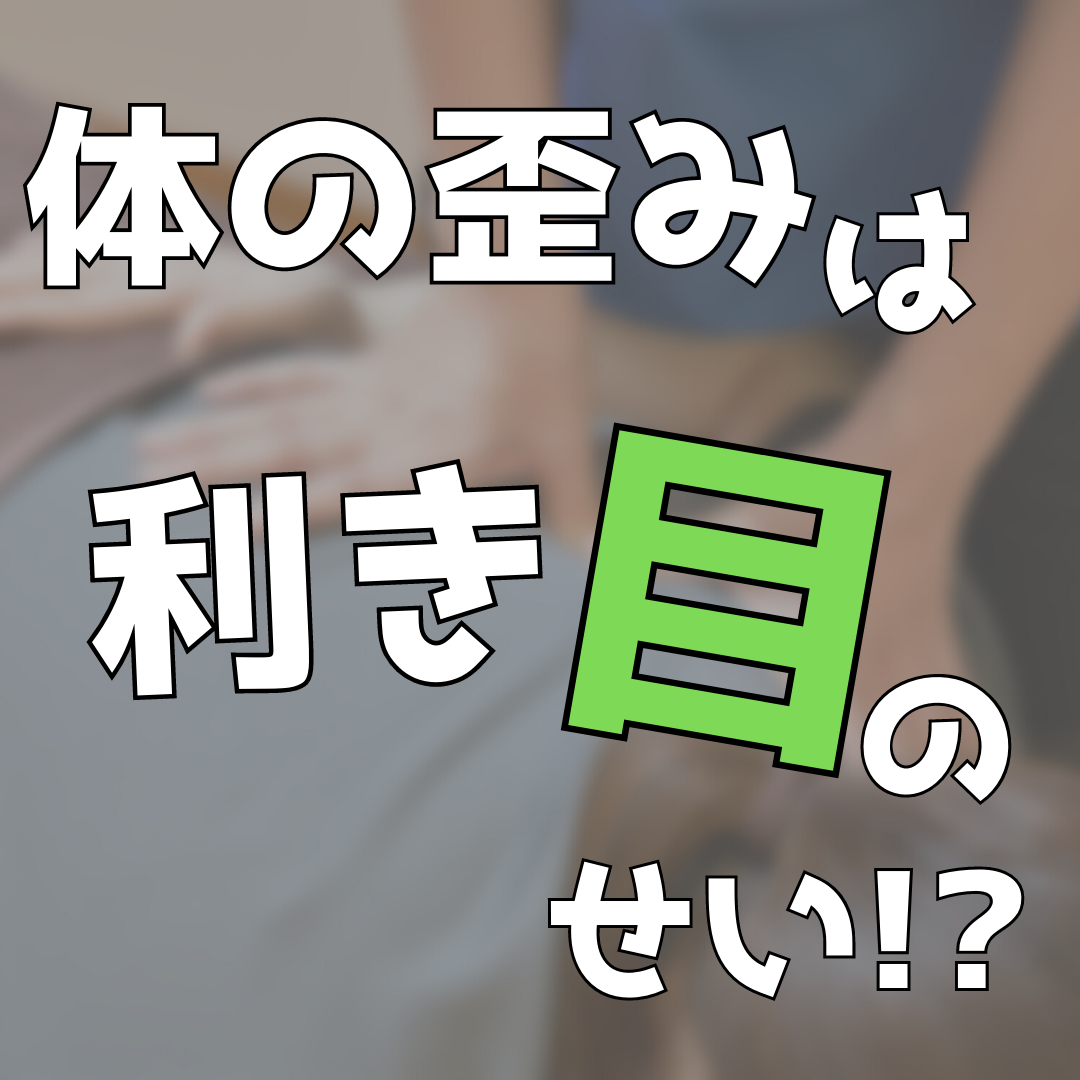 体の歪みは利き目のせい？！