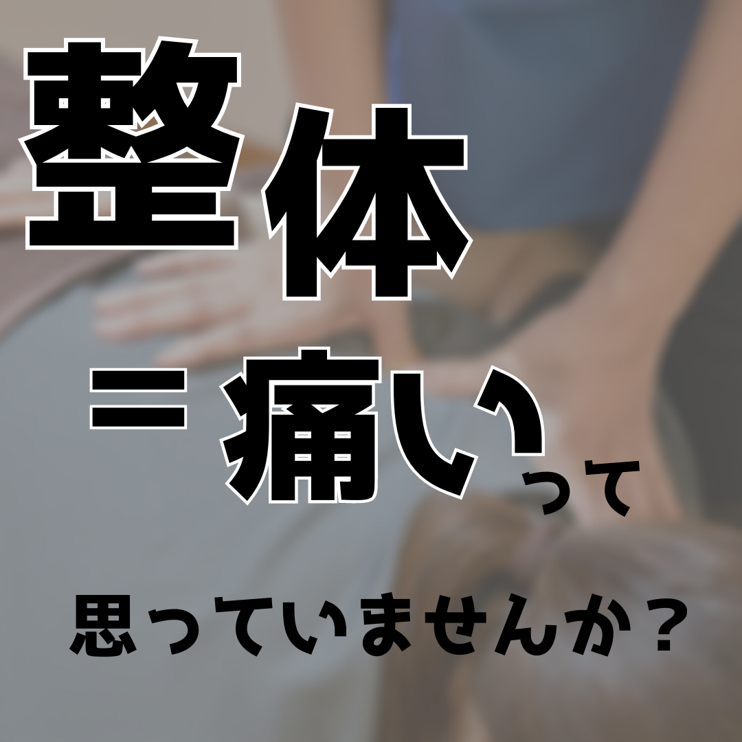 整体＝痛いって思っていませんか？