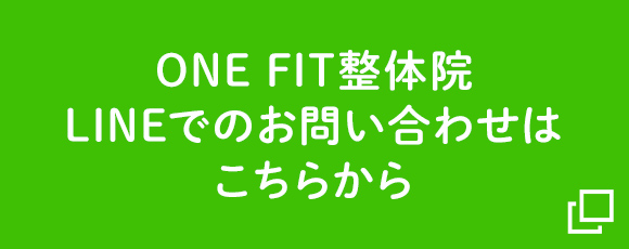 ONE FIT整体院 LINEでのお問い合わせはこちらから